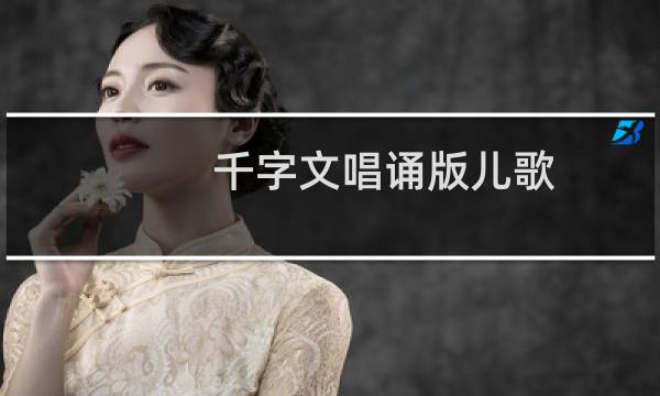 千字文唱诵版儿歌(千字文内容)