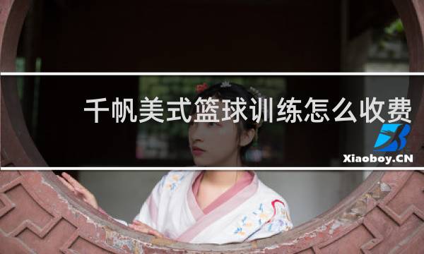 千帆美式篮球训练怎么收费