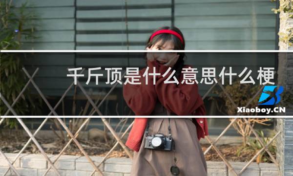 千斤顶是什么意思什么梗
