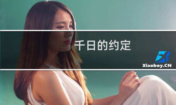 千日的约定图片