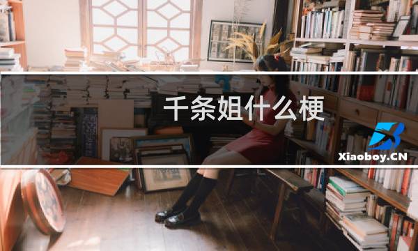 千条姐什么梗