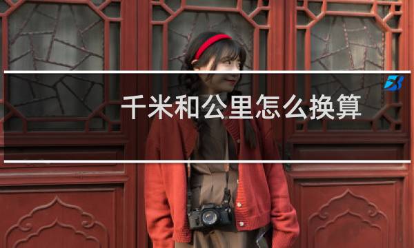 千米和公里怎么换算