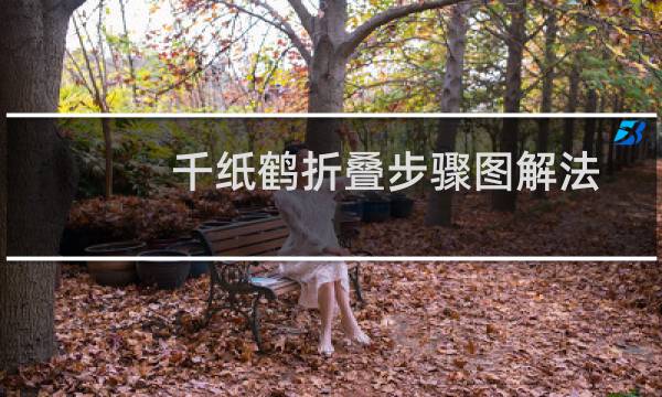 千纸鹤折叠步骤图解法(千纸鹤的折叠方法千纸鹤教程一步一步图解)