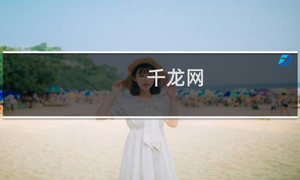 千龙网图片