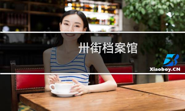 卅街档案馆图片