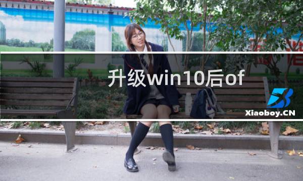 升级win10后office2007不能用了解决办法