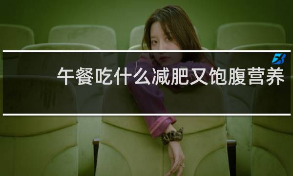 午餐吃什么减肥又饱腹营养