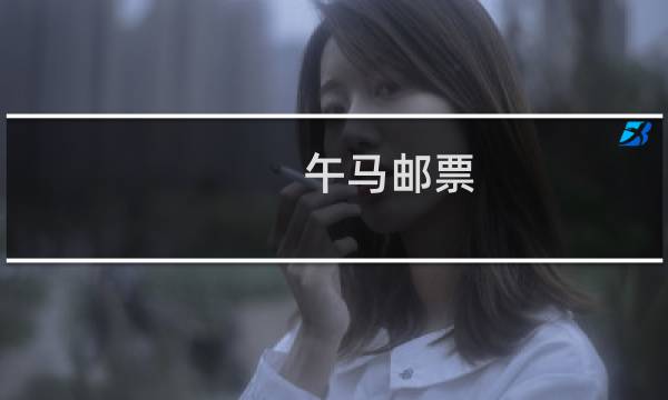 午马邮票