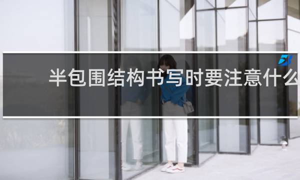 半包围结构书写时要注意什么