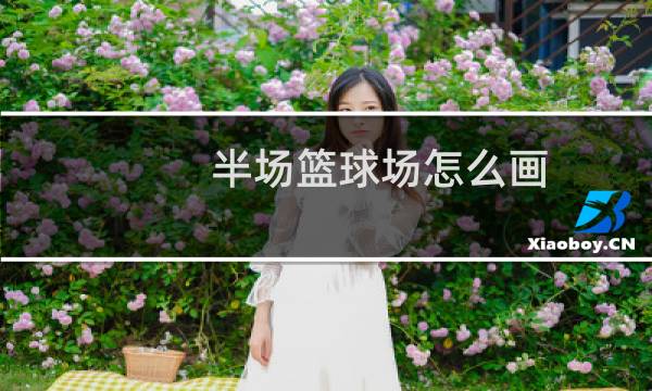 半场篮球场怎么画