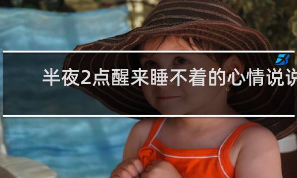 半夜2点醒来睡不着的心情说说