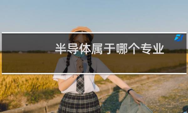 半导体属于哪个专业