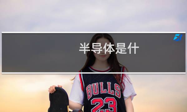 半导体是什