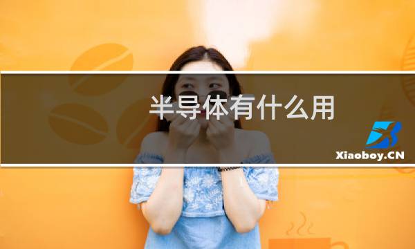 半导体有什么用