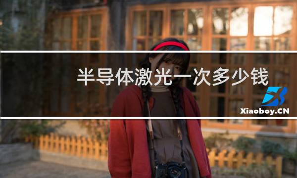 半导体激光一次多少钱