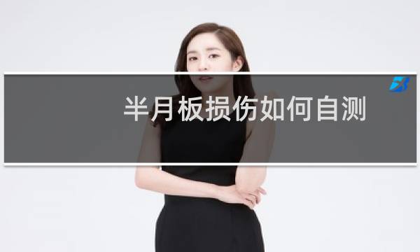 半月板损伤如何自测