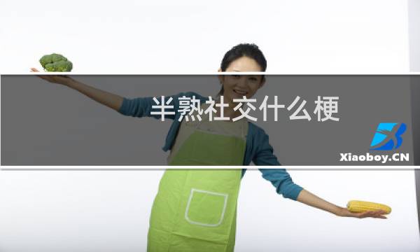 半熟社交什么梗