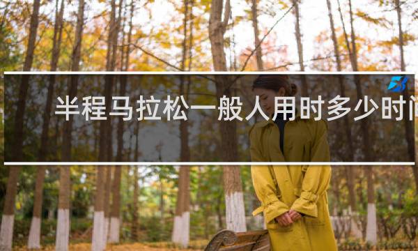 半程马拉松一般人用时多少时间