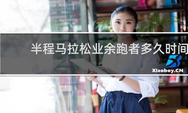 半程马拉松业余跑者多久时间