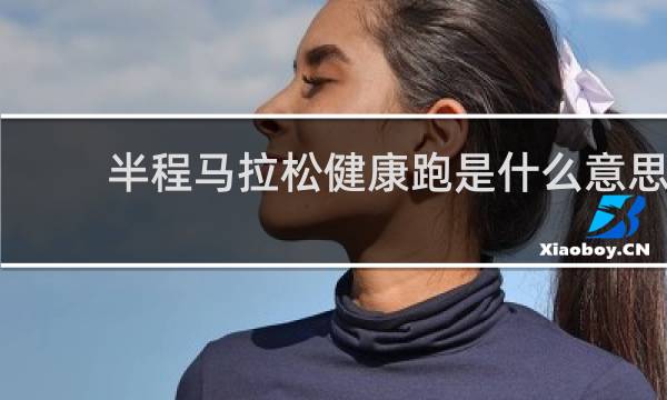半程马拉松健康跑是什么意思