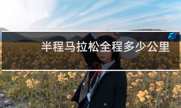 半程马拉松全程多少公里