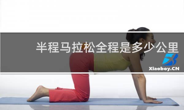 半程马拉松全程是多少公里