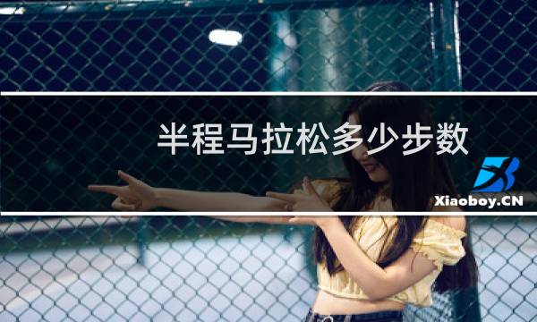 半程马拉松多少步数
