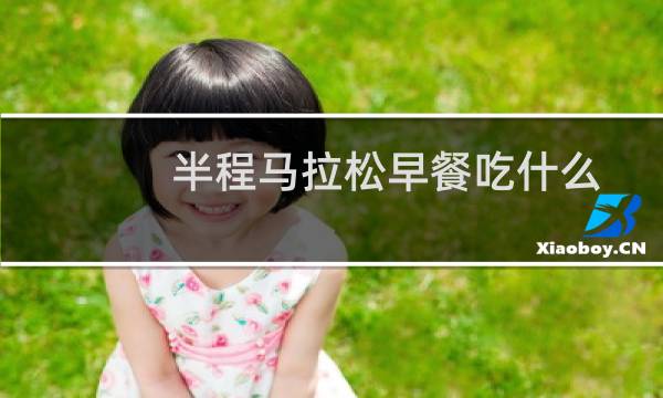 半程马拉松早餐吃什么