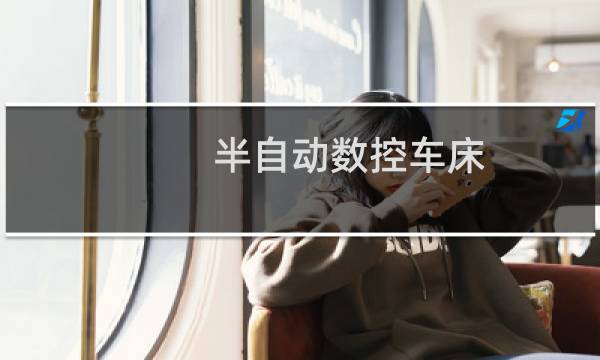 半自动数控车床