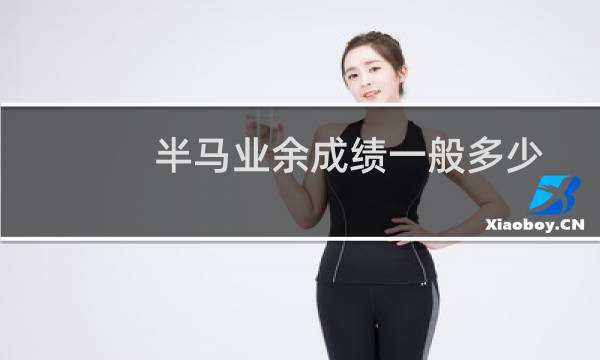 半马业余成绩一般多少