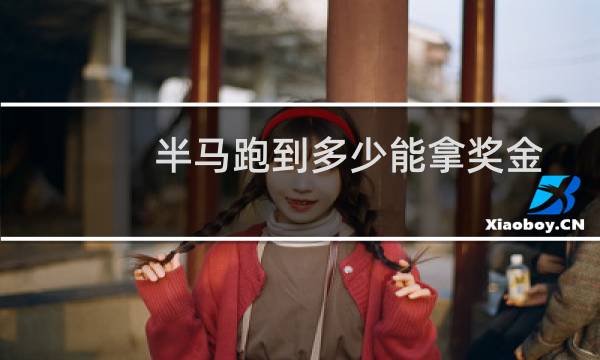 半马跑到多少能拿奖金