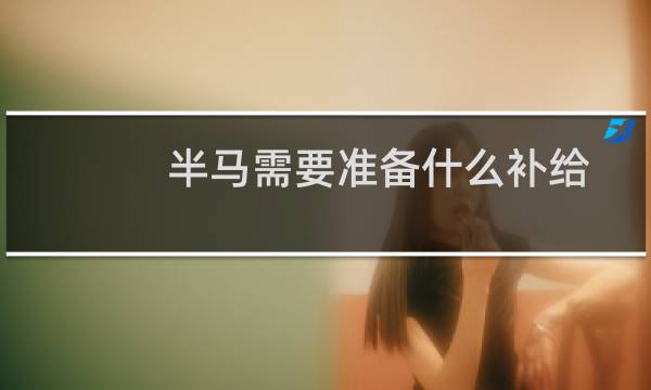 半马需要准备什么补给