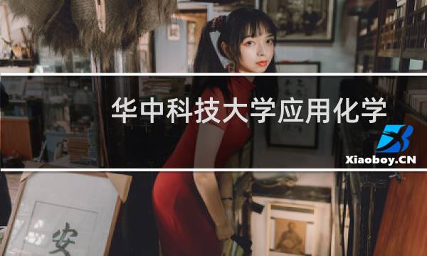 华中科技大学应用化学专业好不好 排名多少位 全国第11名