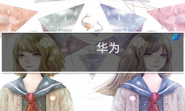 华为/荣耀手机如何投影/投屏到电视