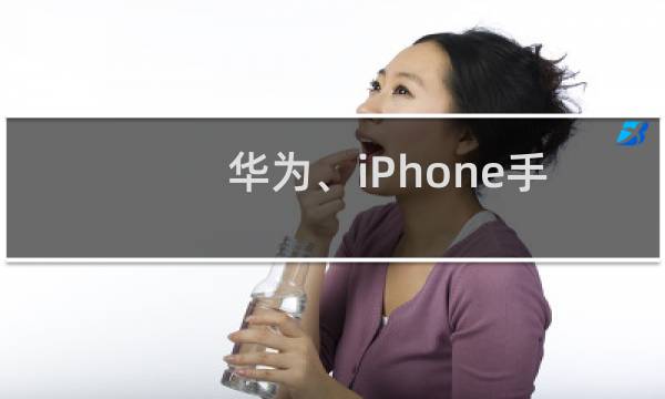 华为、iPhone手机如何检查系统更新