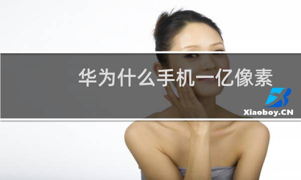 华为什么手机一亿像素