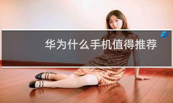 华为什么手机值得推荐