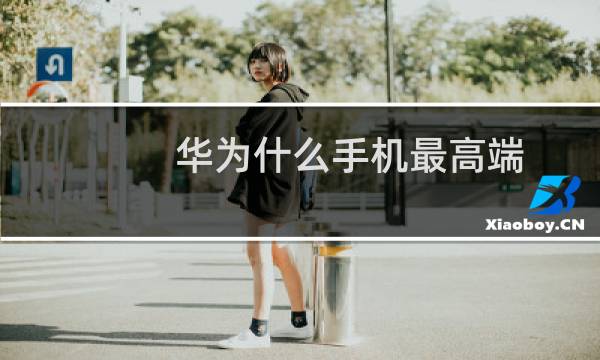 华为什么手机最高端
