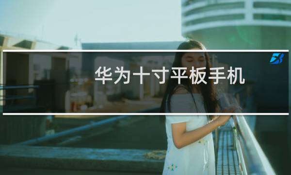 华为十寸平板手机