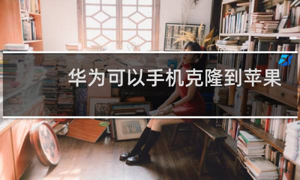 华为可以手机克隆到苹果吗图片