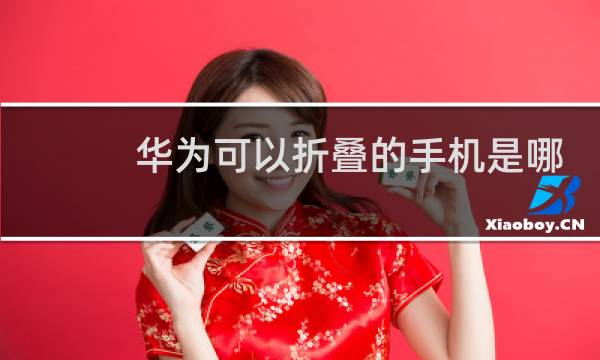 华为可以折叠的手机是哪一款