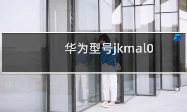 华为型号jkm-al00b是什么手机