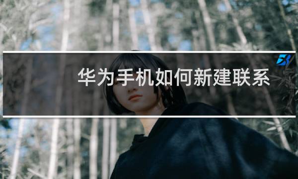华为手机如何新建联系人到SIM卡