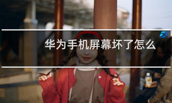 华为手机屏幕坏了怎么导出数据