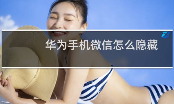 华为手机微信怎么隐藏