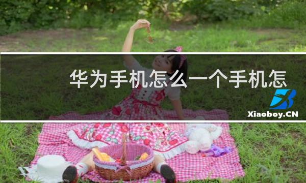 华为手机怎么一个手机怎么弄两个微信