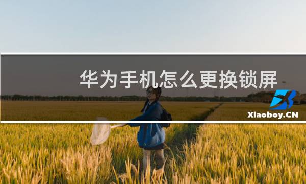 华为手机怎么更换锁屏样式与签名