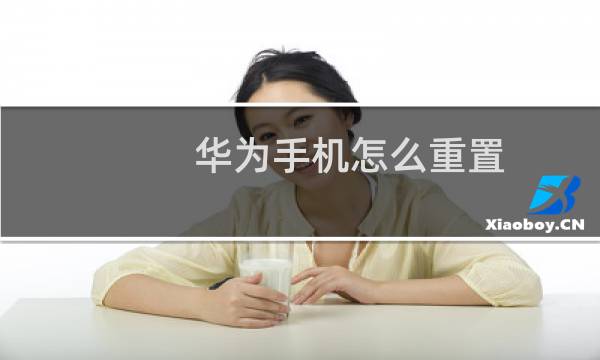 华为手机怎么重置