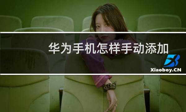 华为手机怎样手动添加隐藏网络