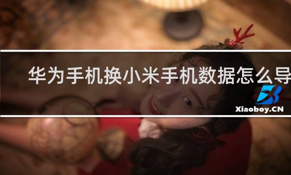 华为手机换小米手机数据怎么导入